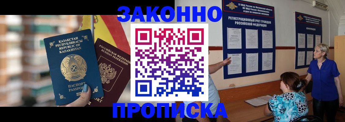 купить прописку в Рубцовске